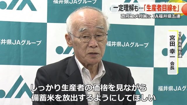 JA福井県五連の宮田幸一会長