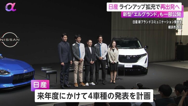 日産は来年度にかけて4車種の発表を計画した