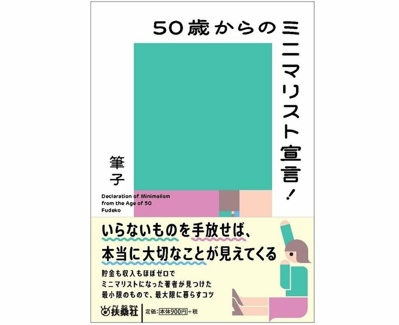 『50歳からのミニマリスト宣言！』（扶桑社）