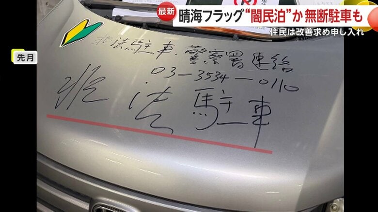 ボンネットに中国語で「違法駐車」と落書き