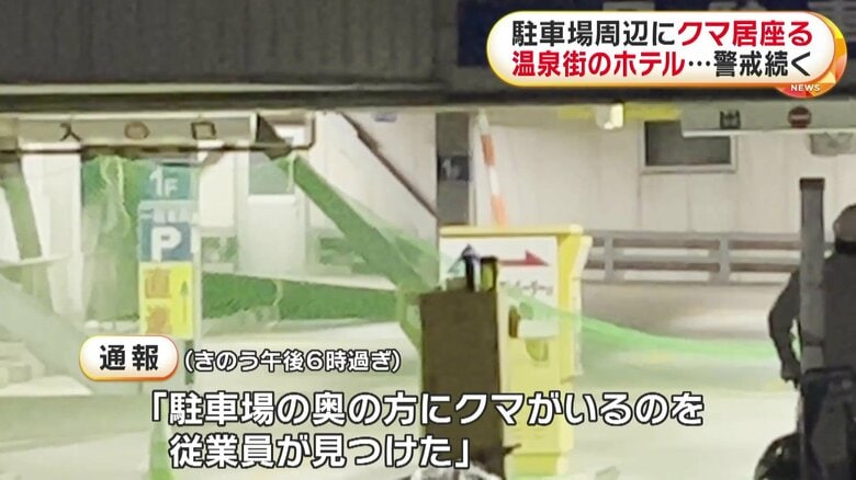 クマの目撃情報があった福島市・飯坂温泉のホテルが管理する立体駐車場