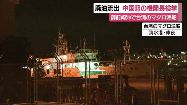 御前崎沖で廃油流出 台湾のマグロ漁船の中国籍の機関長を検挙 静岡・清水海上保安部