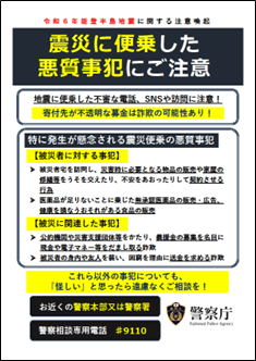 警察庁は震災便乗の犯罪について注意喚起している