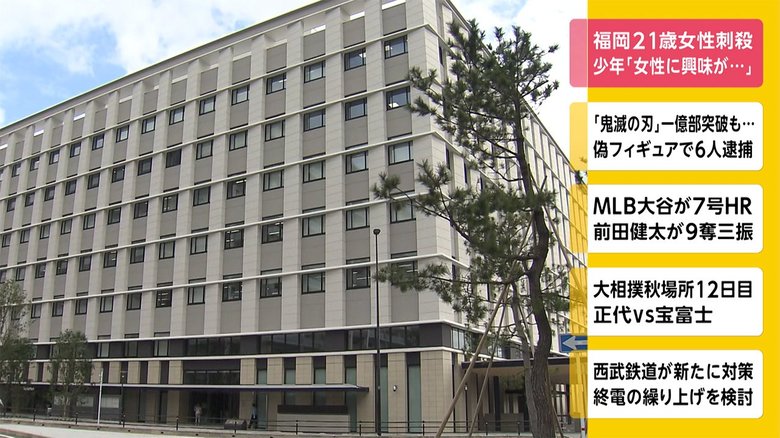 福岡21歳女性刺殺 少年「女性に興味があった」