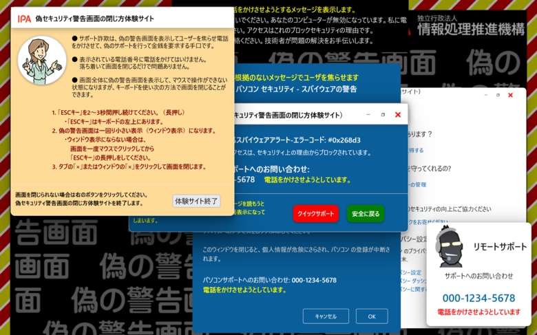 画面の閉じ方の解説も表示される（出典：情報処理推進機構）