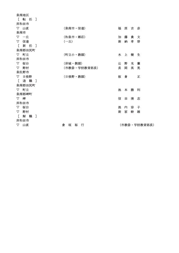 中学校の校長・転任・新任・退職・解職