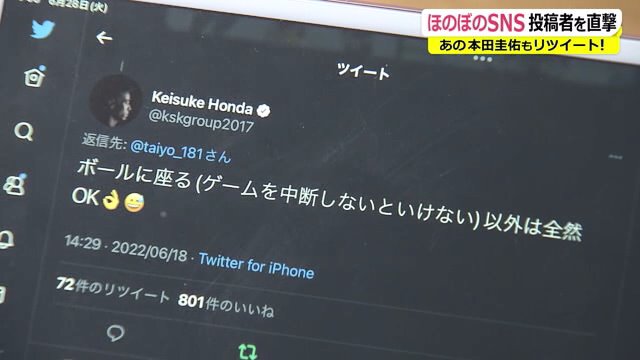 サッカー元日本代表・本田圭佑さんもコメント