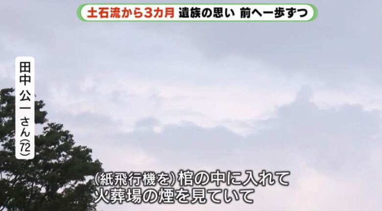 田中さん「女房は孫が作った紙飛行機で空へ」