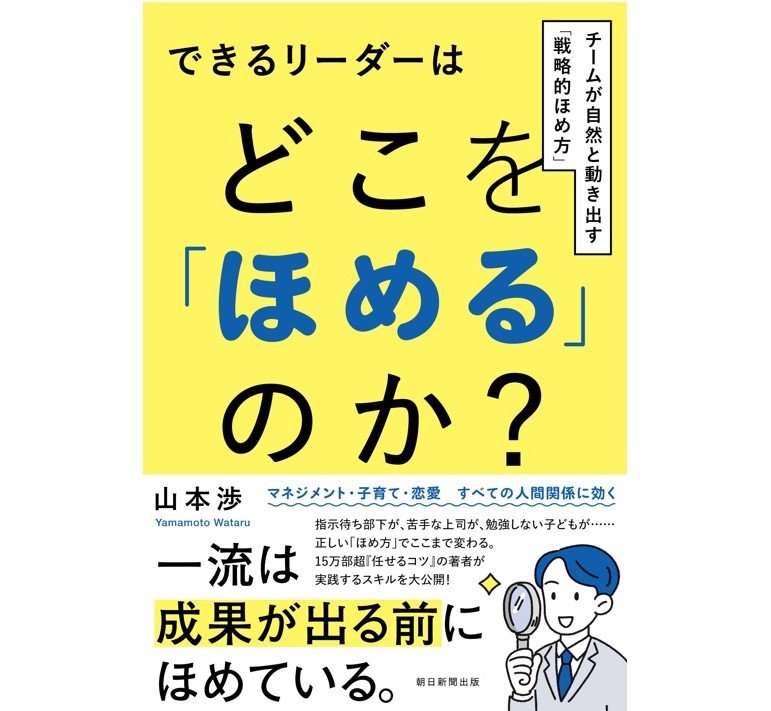 『できるリーダーはどこを「ほめる」のか？』（朝日新聞出版）