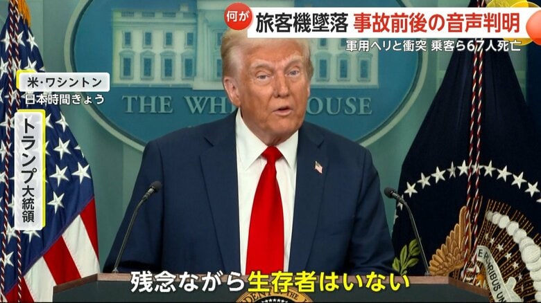 トランプ大統領は旅客機・ヘリ全員の死亡を発表した