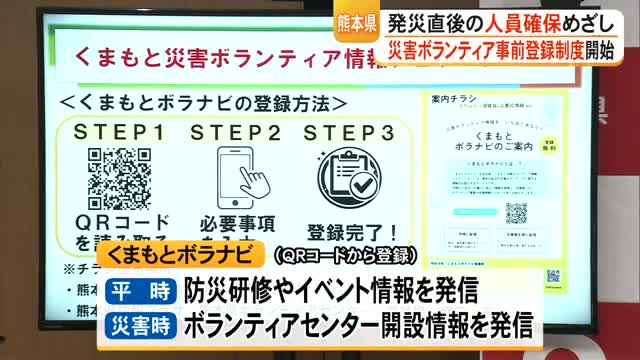 発災直後に人員確保を　熊本県がボランティア事前登録制度『くまもとボラナビ』運用開始