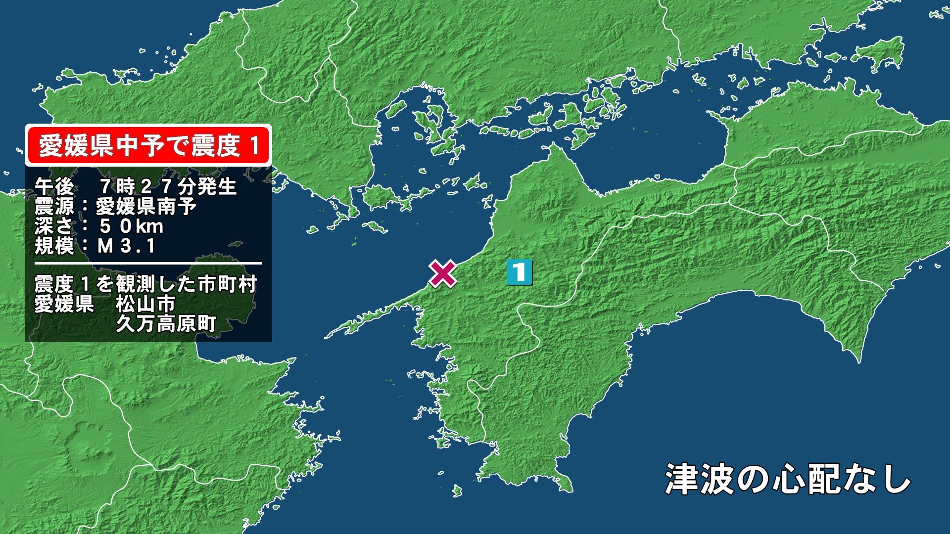 愛媛県で最大震度1の地震　愛媛県・松山市、久万高原町