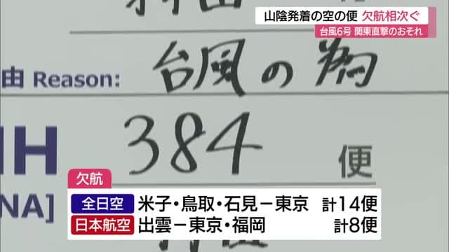 3日未明に山陰に最接近「台風6号」被害の情報なし　山陰の各空港で東京便など空の便22便欠航