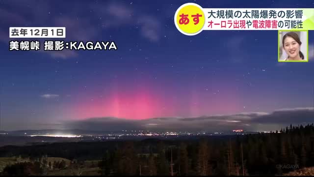 【菅井さんの天気予報 5/10(金)】北海道にオーロラ予報…大規模な太陽爆発の影響で、週末は北の空が赤やピンクに染まるかも…