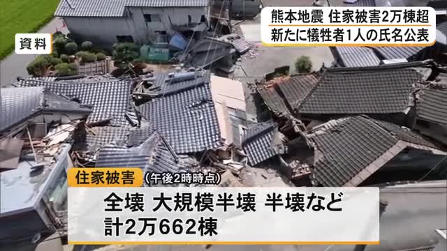 新たに犠牲者１人の氏名を公表　住宅の被害は２万棟を超える【令和８年熊本地震】