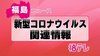 【速報・4月16日】新型コロナウイルス　いわき市で新たに３人の感染確…