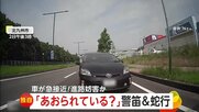 「あおられているのかと思った」クラクション鳴らし蛇行運転する車 実は背後の「バイク」が標的?進路妨害繰り返す