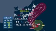 【台風情報】台風25号　今後の進路　20日から21日にかけて関東で24時間200ミリ予想　高波・強風・土砂災害などに警戒　気象庁