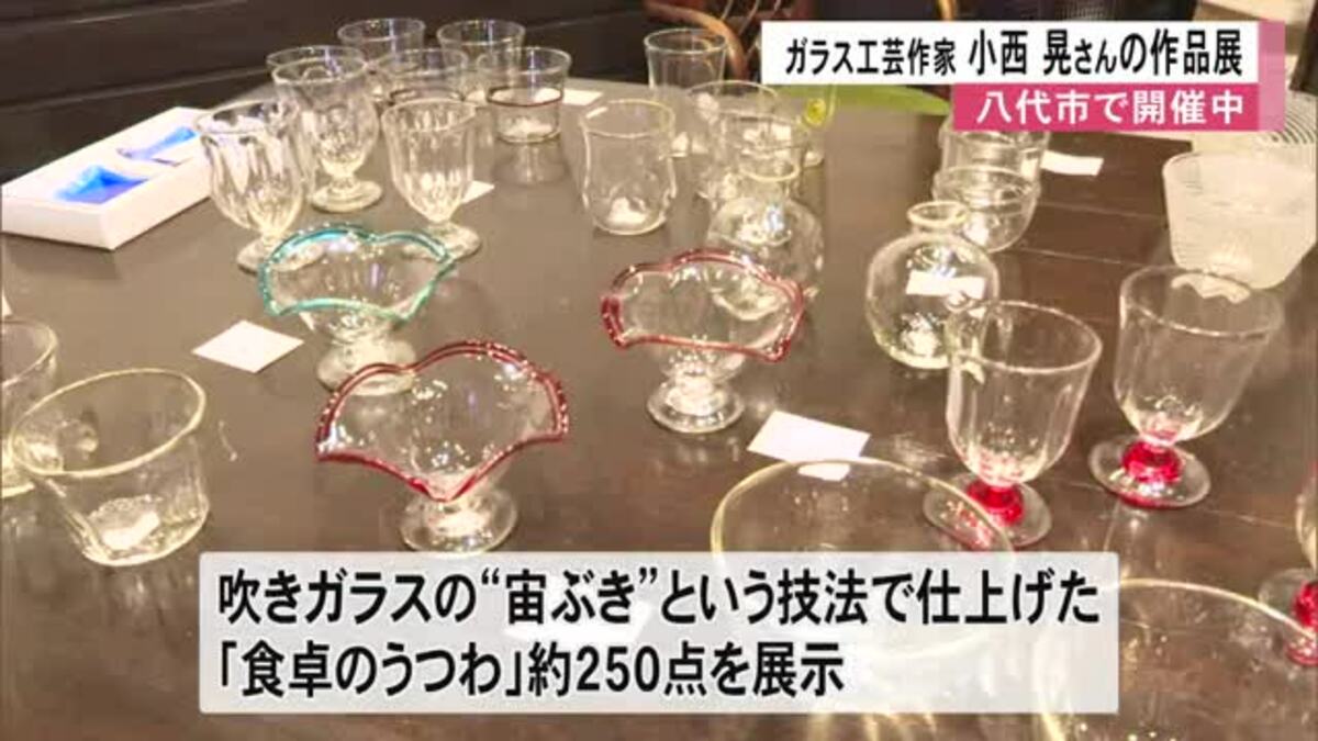 小西晃 初夏のガラス展〉珈琲店ミック（八代市）で開催中【熊本】｜FNN