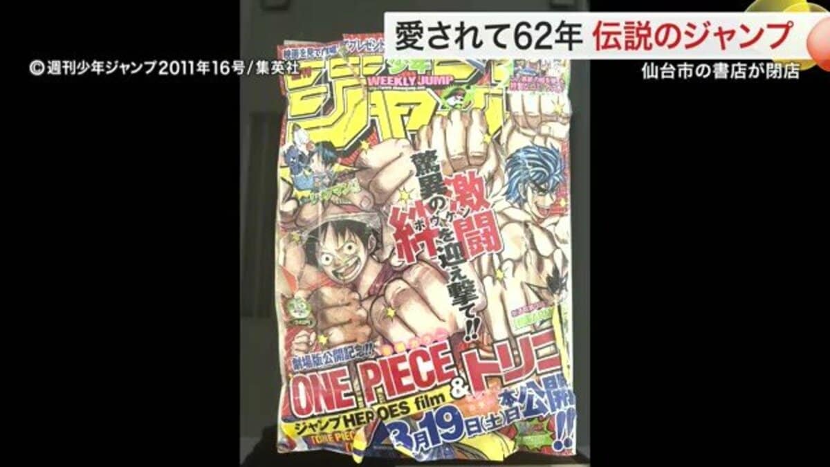 「震災の怖さ忘れられた」1冊のジャンプ 子供たちに回し読みを許可した仙台の書店 信じる本の可能性｜FNNプライムオンライン