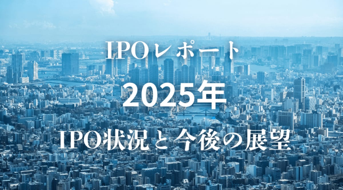 2025年IPO総まとめ】国内IPO企業数は66社！監査法人、主幹事、株主名簿管理人のシェアは？【Next IPO Club／IPOレポート  Vol.013】