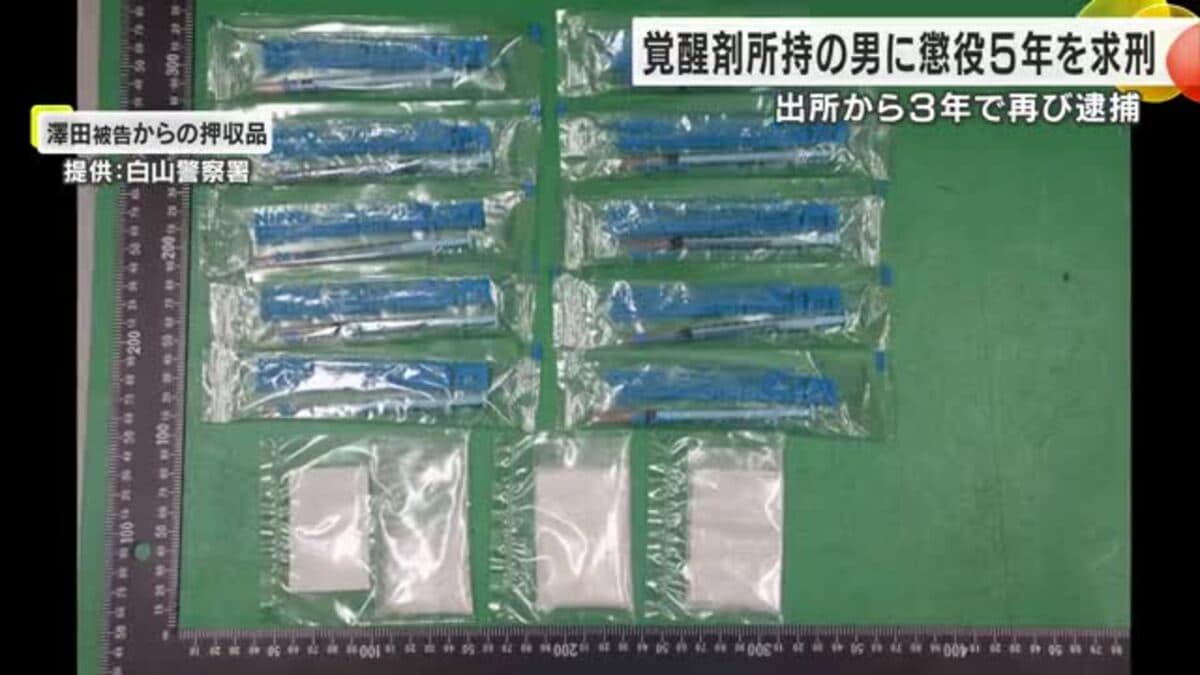 検察側「再犯の可能性は非常に高い」末端価格約77万円相当の覚醒剤所持した罪 60歳男に懲役5年を求刑｜FNNプライムオンライン