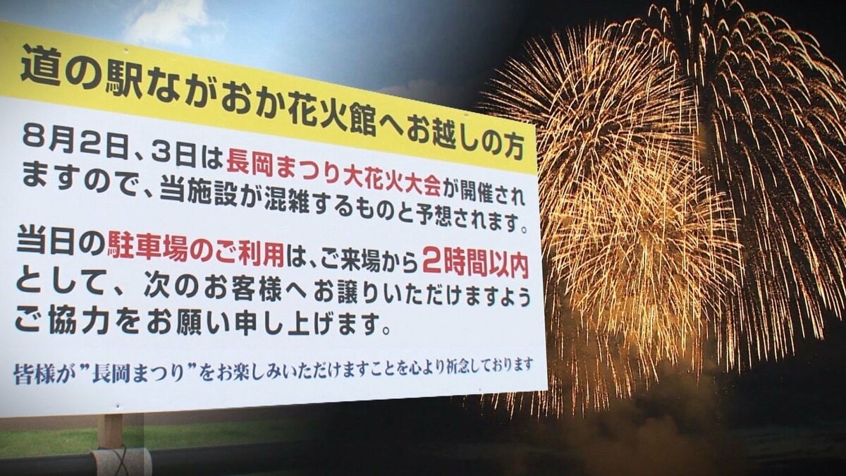 道の駅で花火大会目的の“長時間駐車”問題に…“駐車料”徴収できず対策にも限界「利用は2時間以内で」【新潟発】｜FNNプライムオンライン