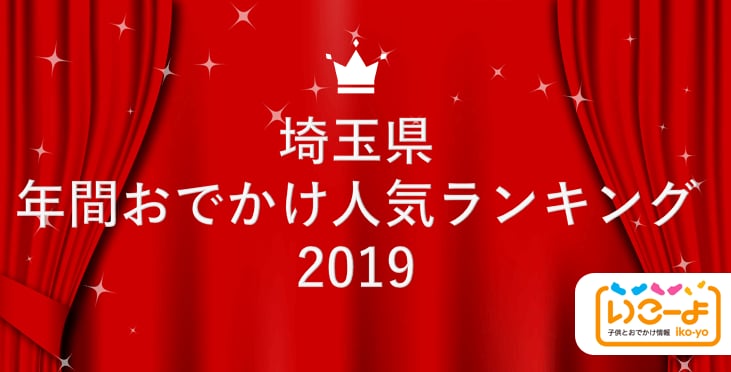 埼玉県 19年 年間おでかけ人気ランキング いこーよ で親子に人気のおでかけ施設ベスト10を発表