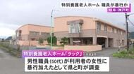 手を噛まれて頬を叩かれ…特別養護老人ホームで夜勤中だった50代男性職員が利用者に暴行 カッとなり頬を叩き返す