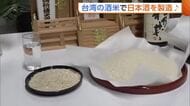 台湾でもコメ離れ進む　台湾の農家支援のため新潟県内の酒蔵が協力　台湾の酒米で日本酒を製造へ