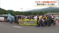 富士山のふもとで警察官がライダーに安全運転を呼びかけ　バイクの事故が増加傾向になる時期を前に　静岡・裾野市