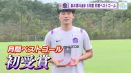【Ｊリーグ】８月度月間ベストゴール　サンフレッチェ鈴木章斗選手の浦和戦のゴール選出「いい記憶に残る」