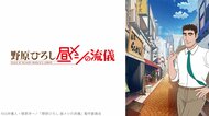 【ニコニコ】2025年秋アニメ初速ランキングTOP10発表！1位はミリオン再生突破の『野原ひろし 昼メシの流儀』『銀八先生』『東島丹三郎は仮面ライダーになりたい』も好調