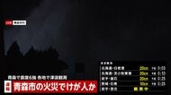 【速報】青森市内で火災…地震により発生か　けが人が出ている模様
