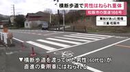 横断歩道を渡り切る手前で…国道で60代位の男性が乗用車にはねられ意識不明の重体 83歳運転手にケガなし