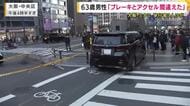 大阪・ミナミ３人けが 63歳運転手の男性「ブレーキとアクセル踏み間違えた」