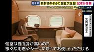 “ふかふかの座席”で照明や空調もカスタマイズ　グリーン車を超える『最上級クラス』　新幹線・のぞみに個室誕生へ