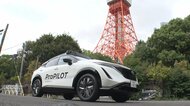 AIが安全運転をサポート！日産が安全走行支援技術「次世代ProPILOT」を公開　2027年度から