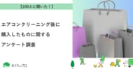 【おうちにプロ】エアコンクリーニング後に購入したものに関するアンケート調査