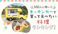 【500人に聞いた】キッチンカーで買って食べたい料理ランキング！
