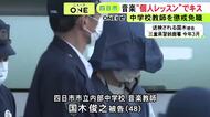 “個人レッスン”のため市文化会館借り…16歳未満の少女にキスした中学校の音楽教師を懲戒免職「10回程度した」