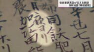 外所地震で安井家が残した記録　命を救う事前避難伝える