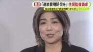 伊東市前市長・田久保被告の議会解散による市議選と市長選で約8200万円　費用返還求める住民監査請求は棄却　市民有志は民事訴訟へ