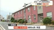 一畑電鉄がグループ13社を8社に集約　人手不足背景に交通・観光部門を統合　経営基盤強化へ（松江市）