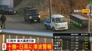 北海道の十勝日高に「津波警報」釧路市では震度3、津波注意報…高台の公園に市民続々避難 小学生が先生に引率され避難する姿も