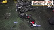 ごみに混じったリチウムイオンバッテリーが発火　富山・黒部市の清掃センターで未明に火災