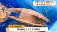 新鮮なホタテ求め…大にぎわい！市価より４割安い！石巻市雄勝で「おがつ海鮮まつり」