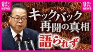 『裏金問題』史上初・現職で参院予算委に参考人招致された世耕衆院議員　真相は語られず…