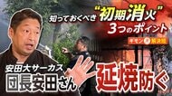 「消防士さん!こっち!」火事に遭遇…安田大サーカス団長が語る緊迫の現場 避難呼びかけ通報し消火活動も 防災士の知識活かす