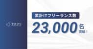 ITフリーランスの案件サイト「テクフリ」の登録フリーランス数が23,000名を突破！